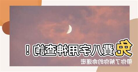 八字 用神 查詢